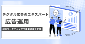 広告運用（お問合せ）