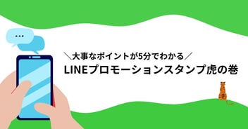 ＼大事なポイントが5分でわかる／LINEプロモーションスタンプ虎の巻