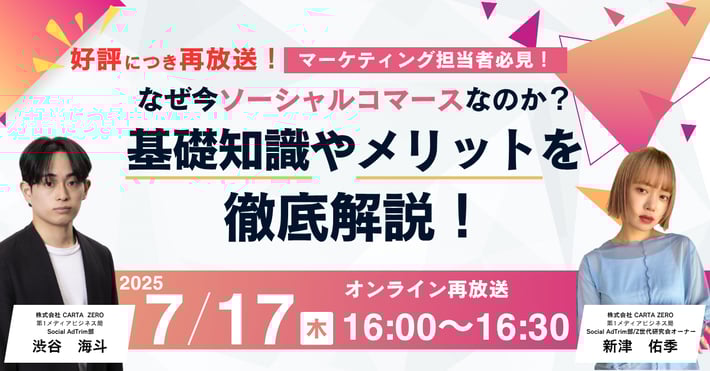 【受付終了】【好評につき再放送決定！2025/7/17 開催ウェビナー】マーケティング担当者必見！ なぜ今ソーシャルコマース なのか？ 基礎知識やメリットを徹底解説！