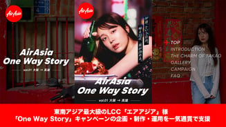【WORKS / 事例紹介】東南アジア最大級のLCC「エアアジア」様｜「One Way Story」キャンペーンの企画・制作・運用を一気通貫で支援