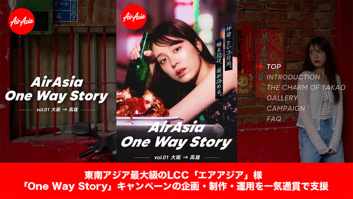 【WORKS / 事例紹介】東南アジア最大級のLCC「エアアジア」様｜「One Way Story」キャンペーンの企画・制作・運用を一気通貫で支援