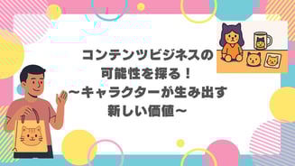 コンテンツビジネスの可能性を探る！～キャラクターが生み出す新しい価値～