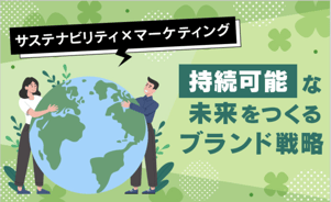サステナビリティ×マーケティング　持続可能な未来をつくるブランド戦略