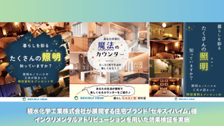 【WORKS / 事例紹介】積水化学工業株式会社が展開する住宅ブランド「セキスイハイム」様、インクリメンタルアトリビューションを用いた効果検証を実施