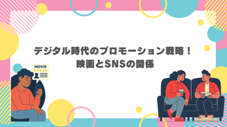 デジタル時代のプロモーション戦略！ 映画とSNSの関係