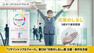 【WORKS / 事例紹介】リゲイントリプルフォース / 第一三共ヘルスケアダイレクト株式会社