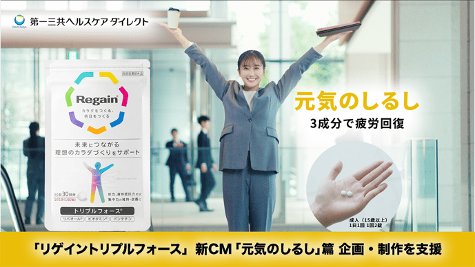 【WORKS / 事例紹介】リゲイントリプルフォース / 第一三共ヘルスケアダイレクト株式会社
