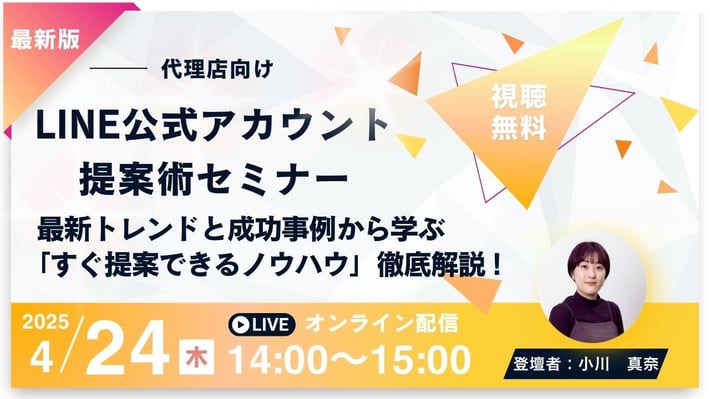 【受付終了】代理店向け！LINE公式アカウント提案術セミナー：最新トレンドと成功事例から学ぶ「すぐ提案できるノウハウ」徹底解説