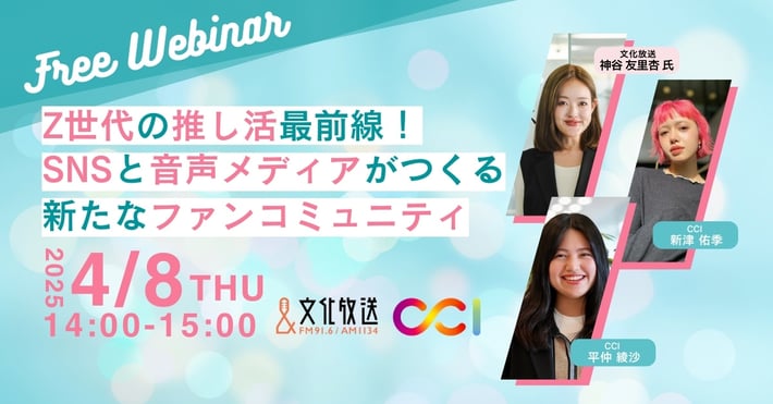 【受付終了】【2025/4/8開催】CCI・文化放送共同セミナー「Z世代の推し活最前線 ~SNSと音声メディアがつくる新たなファンコミュニティ~」