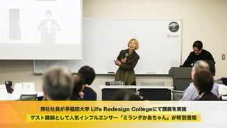 弊社社員が早稲田大学 Life Redesign Collegeにて講義を実施。ゲスト講師として人気インフルエンサー「ミランダかあちゃん」が特別登壇