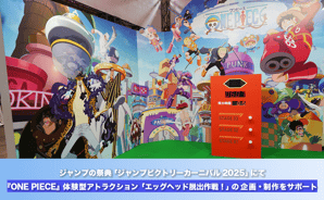 ジャンプの祭典「ジャンプビクトリーカーニバル2025」にて『ONE PIECE』体験型アトラクション「エッグヘッド脱出作戦！」の企画・制作をサポート