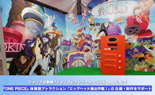 ジャンプの祭典「ジャンプビクトリーカーニバル2025」にて『ONE PIECE』体験型アトラクション「エッグヘッド脱出作戦！」の企画・制作をサポート