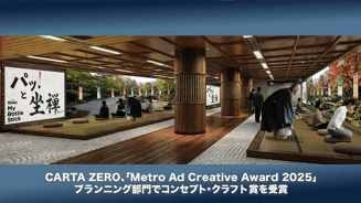 CARTA ZERO、「Metro Ad Creative Award 2025」プランニング部門でコンセプト・クラフト賞を受賞