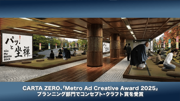 CARTA ZERO、「Metro Ad Creative Award 2025」プランニング部門でコンセプト・クラフト賞を受賞