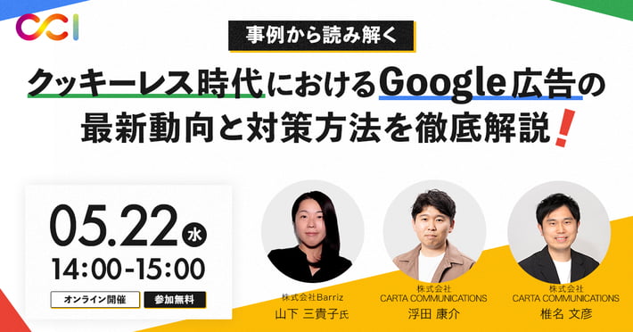 【受付終了】【2024/5/22開催】～ 事例から読み解く ～ クッキーレス時代における Google広告の最新動向と対策方法を徹底解説！