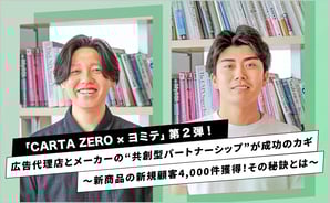「CARTA ZERO×ヨミテ」第2弾！広告代理店とメーカーの“共創型パートナーシップ”が成功のカギ