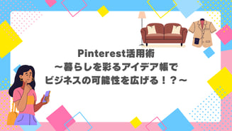 Pinterest活用術～暮らしを彩るアイデア帳でビジネスの可能性を広げる！？～