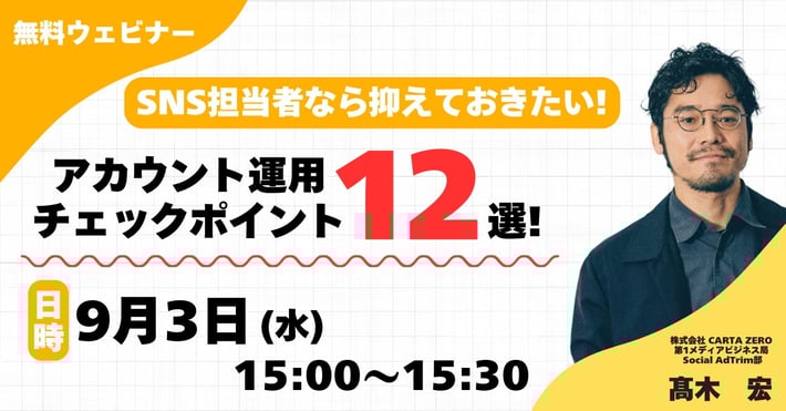 【受付終了／2025年9月3日(水)　開催ウェビナー】SNS担当者なら抑えておきたい！主要SNSアカウント運用チェックポイント12選！