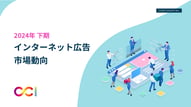 【調査レポート】2024年下期インターネット広告市場動向およびトレンドについて