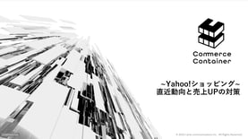 ~Yahoo!ショッピング~ 直近動向と売上UPの対策