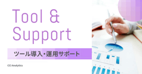 サイト分析ツール導入