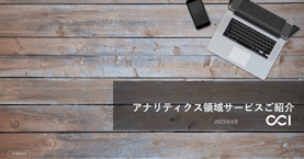CCI Analytics｜サービス資料