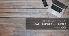 GA4活用支援サービス