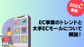 【2023年最新】 EC事業のトレンドと大手ECモールについて解説！