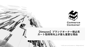 【Amazon】ブランドオーナー様必見 カート取得率向上が最も重要な理由