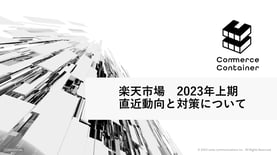 【楽天市場】2023年上期 直近動向と対策について