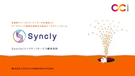 Synclyサービス資料