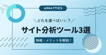 Webサイト分析ツール｜代表的な3選を解説