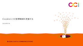 Cookieレスの影響範囲を把握する