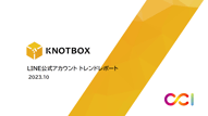 【LINE公式アカウントトレンド資料】2023年10月