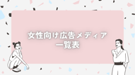 【女性向け広告メディア一覧表】2025年1月