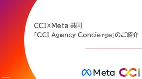 Agency Concierge｜Meta
