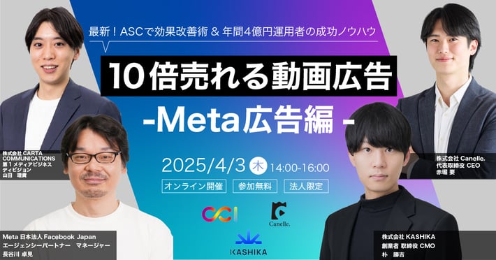 【受付終了】【2025/4/3開催】10倍売れる動画広告 -Meta広告編-