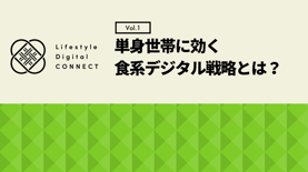 単身世帯に効く食系デジタル戦略とは？