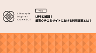 美容クチコミサイトにおける利用実態とは？