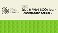 SNSで話題の「#おうち〇〇」とは？