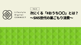SNSで話題の「#おうち〇〇」とは？