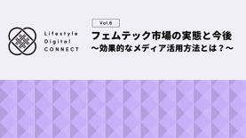 フェムテック市場の実態と今後 ～効果的なメディア活用方法とは？～