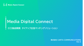 Media Digital Connect｜サービス資料（メディア運営会社様向け）