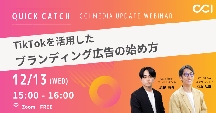 【受付終了】TikTokを活用したブランディング広告の始め方