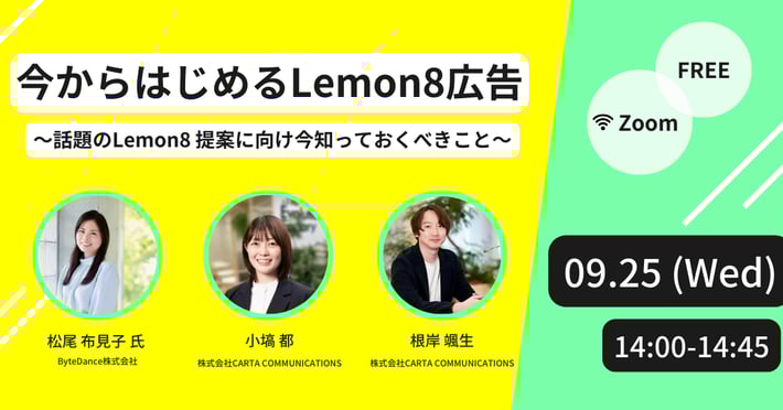 【受付終了】ご好評につきアーカイブ配信決定！今からはじめる Lemon8 広告 ～話題の Lemon8 提案に向け今知っておくべきこと～