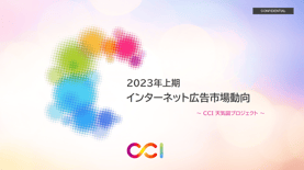 【調査レポート】2023年上期インターネット広告市場動向およびこれからの広告指標について