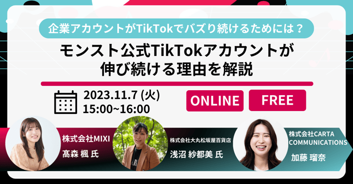 【受付終了】企業アカウントがTikTokでバズり続けるためには？~モンスト公式TikTokアカウントが伸び続ける理由を解説~