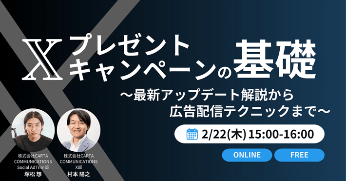 【受付終了】Xプレゼントキャンペーンの基礎 ～最新アップデート解説から広告配信テクニックまで～
