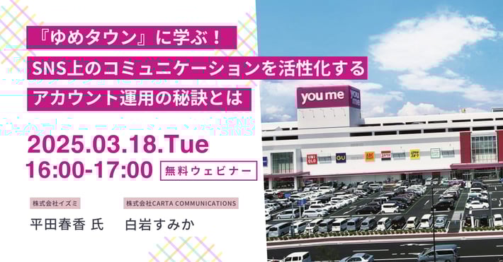 【受付終了】【2025/3/18開催】『ゆめタウン』に学ぶ！SNS上のコミュニケーションを活性化するアカウント運用の秘訣とは