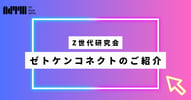 Z世代研究会 (ゼトケン)｜サービス資料『ゼトケンコネクト』